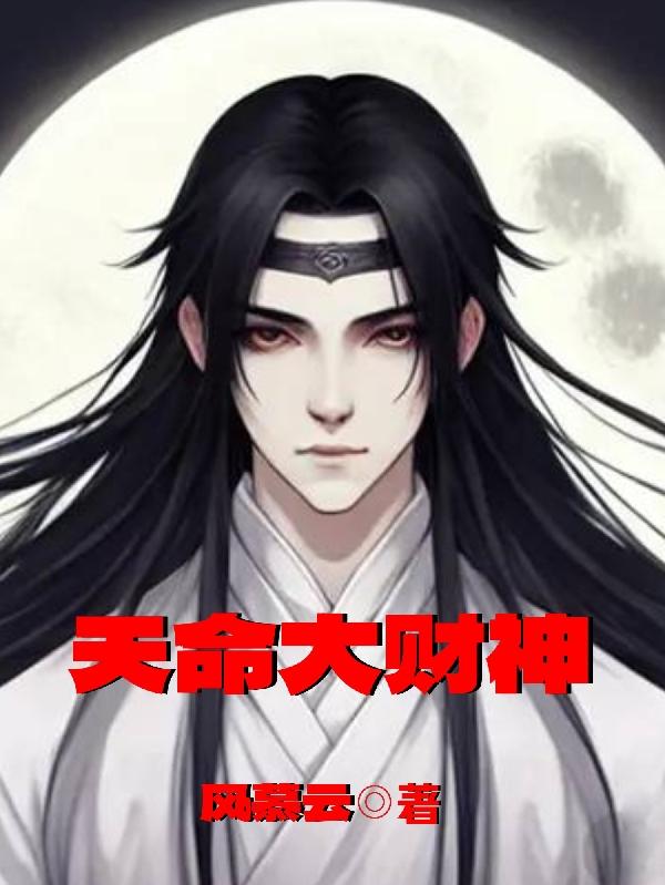 天命大反派漫画免费下拉式奇漫屋