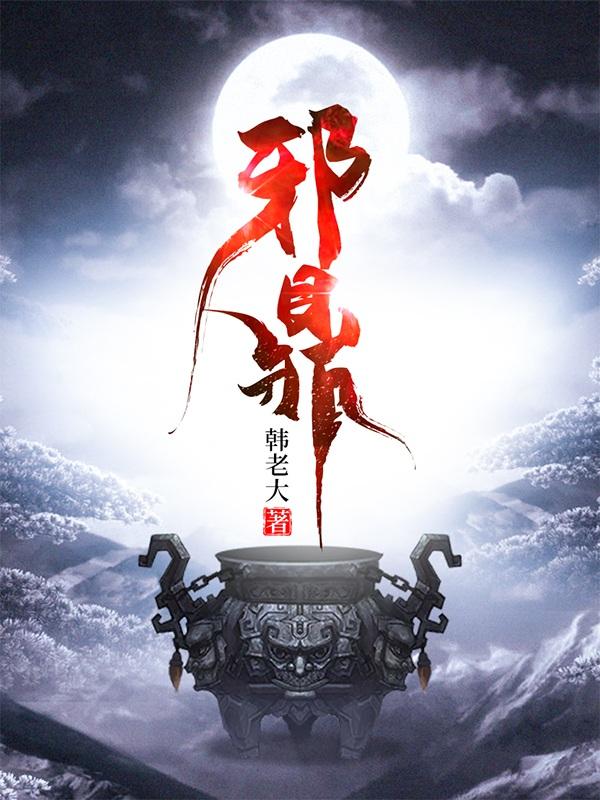邪鼎 玄幻小说