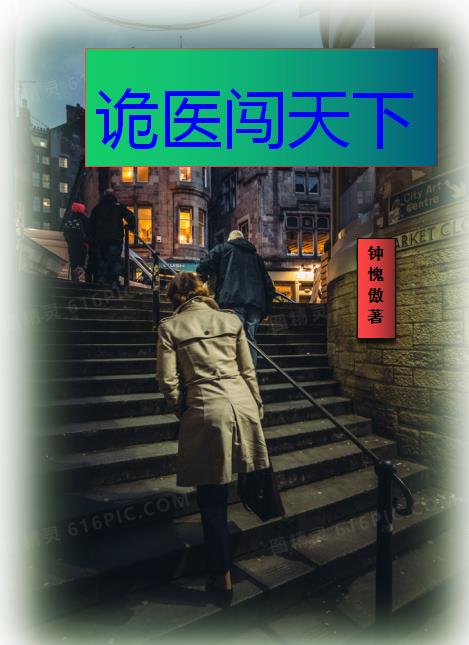 诡医有声小说下载