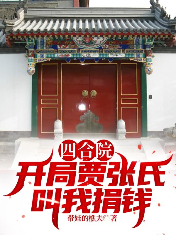 四合院:开局贾张氏叫我捐钱免费完整版