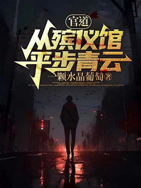 官道从殡仪馆平步青云txt下载