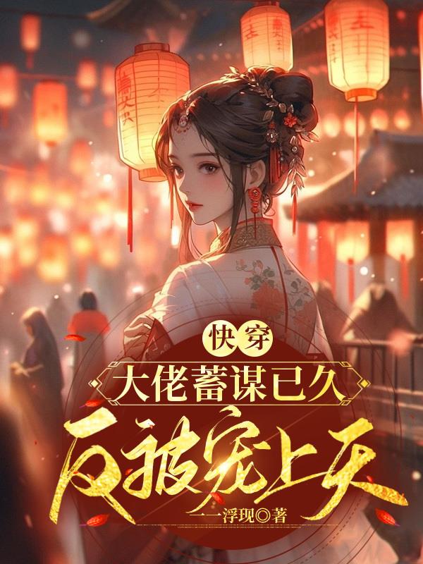 快穿大佬总是被觊觎