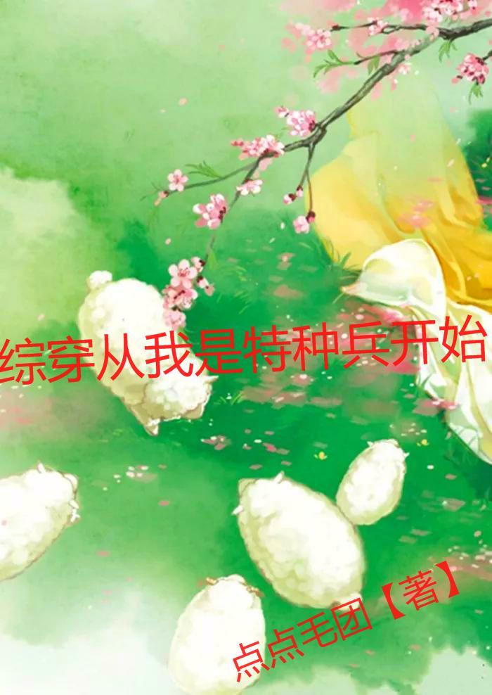 从我是特种兵开始的兵王之路小说