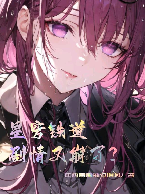 星穹铁道剧情解析