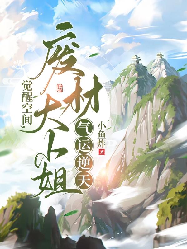 觉醒空间异能