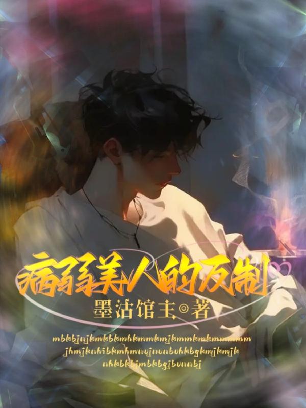 病弱美人娇养手册