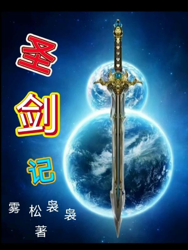圣剑战姬