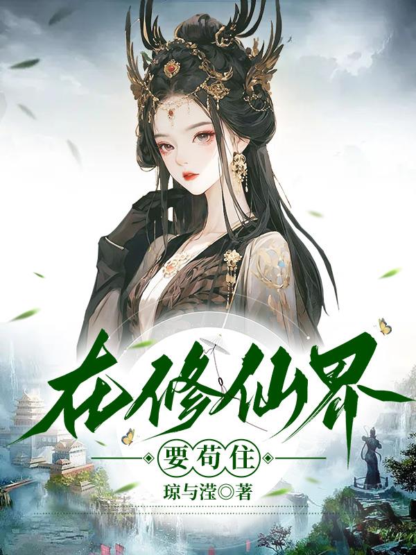 在修仙界修什么好