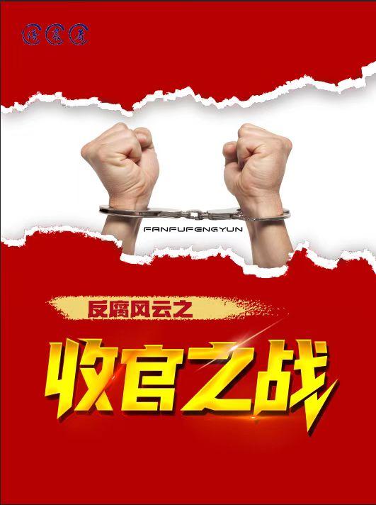 反腐风云录