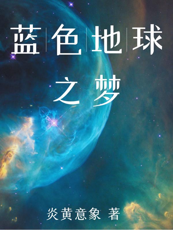 蓝色地球科学三年级
