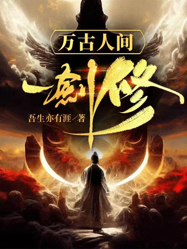 万古人间四月天电视剧