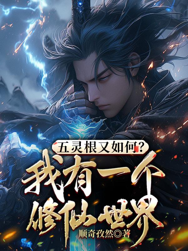 五灵根废柴修真小说
