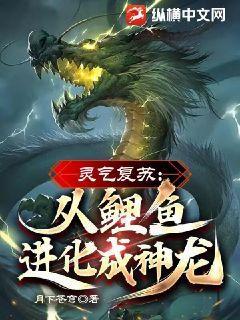 灵气复苏:从鲤鱼进化成神龙! 小说