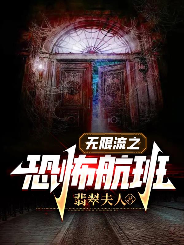 无限流恐怖吗