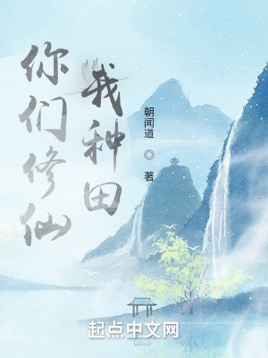你们修仙,我种田笔趣阁