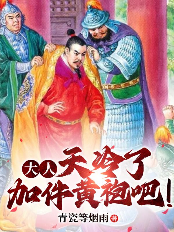 大人天冷了加件黄袍吧txt下载
