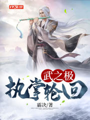 武之极:执掌轮回 小说