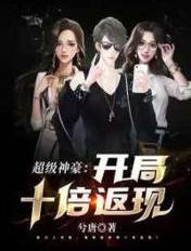 超级神豪开局十倍返现后续