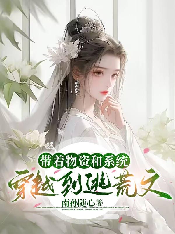 主角带着物资穿越