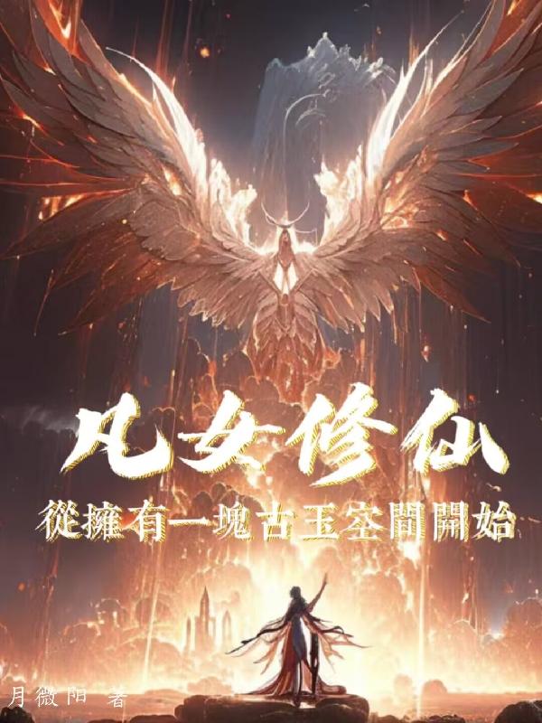 凡女修仙之路小说