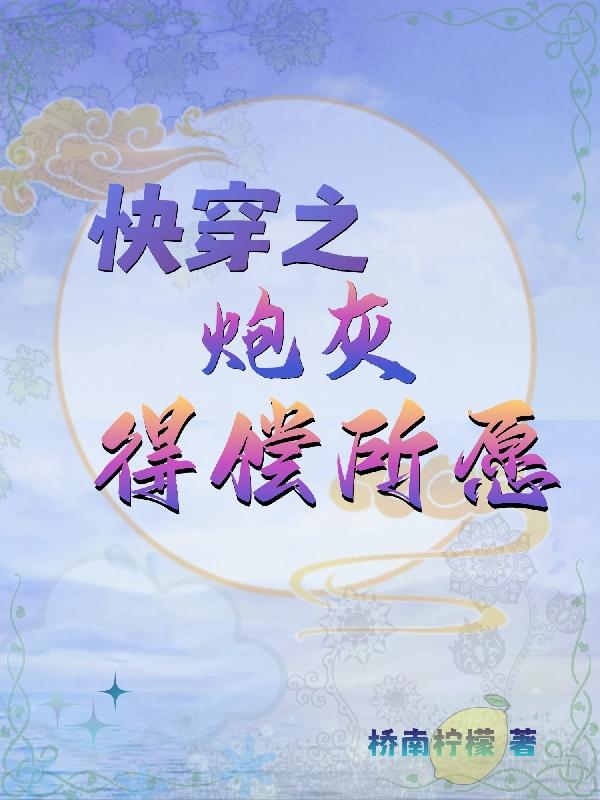快穿之炮灰的逆袭手册木锦兮免费