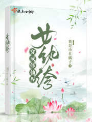 穿成修仙界女纨绔百度云