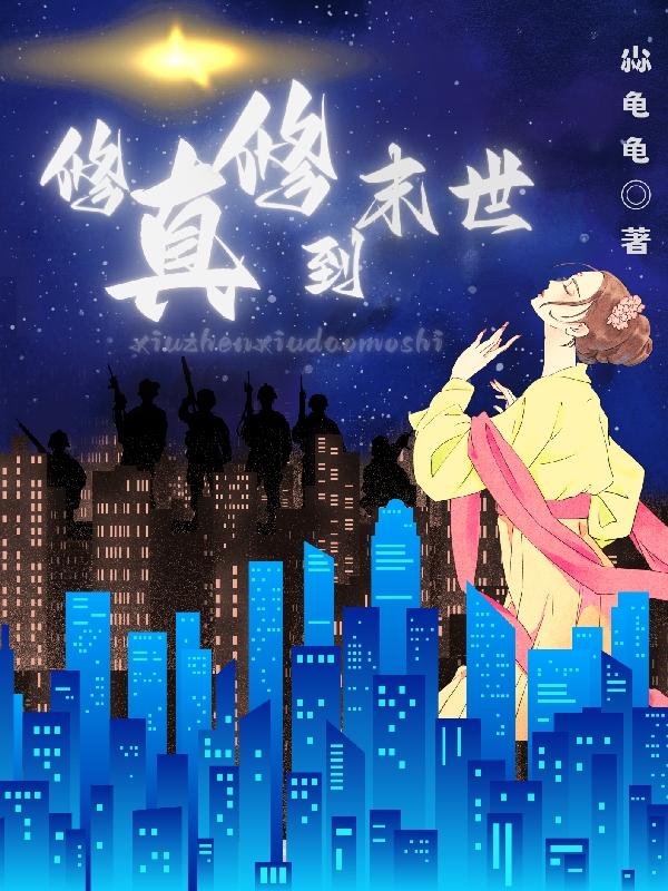 修真穿越末世小说