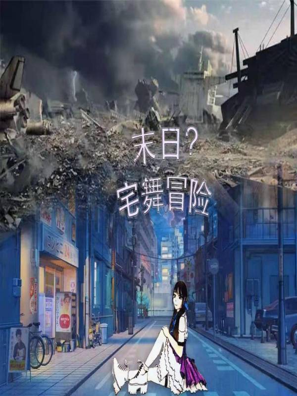 末日宅男求生路