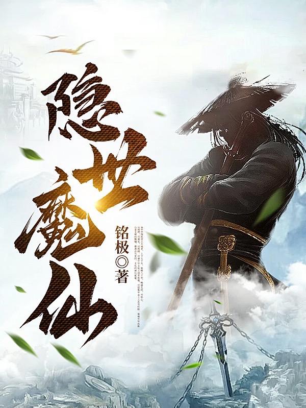 隐世魔尊作者是谁