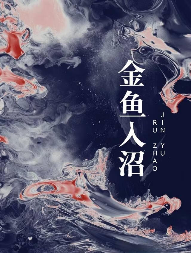 金鱼入缸流程