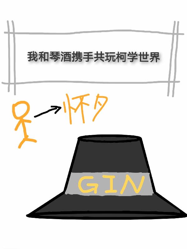 我想和琴酒分手小说