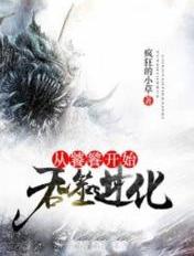 从饕餮开始吞噬进化全文免费阅读