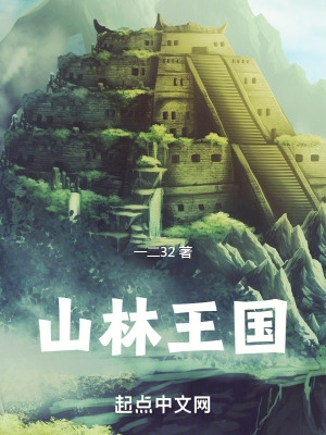 山林王国笔趣阁免费全完整