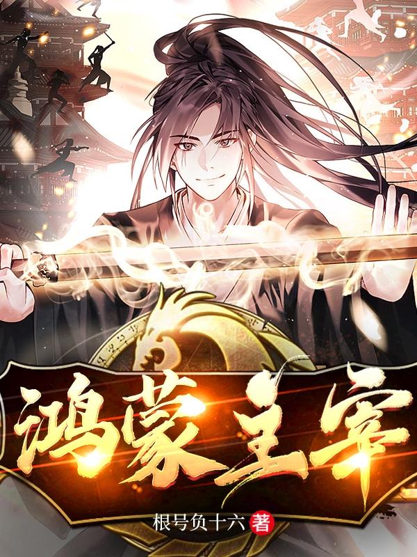 鸿蒙主宰者小说全文阅读
