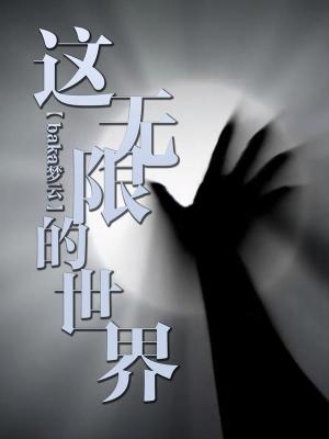 无限生存世界