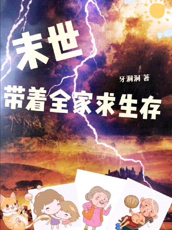 末世我带着全家去打怪