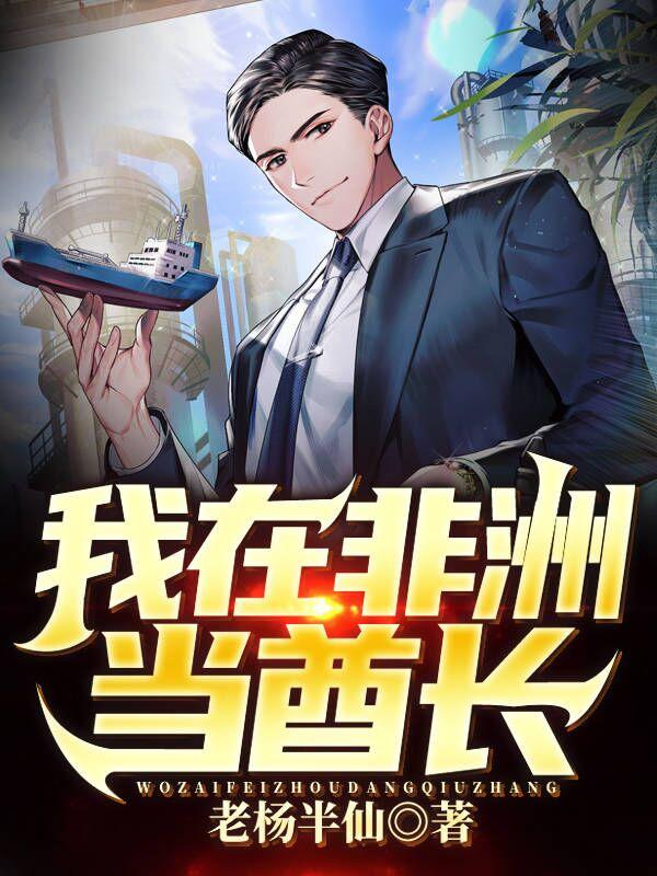 我在非洲当酋长笔趣阁无弹窗