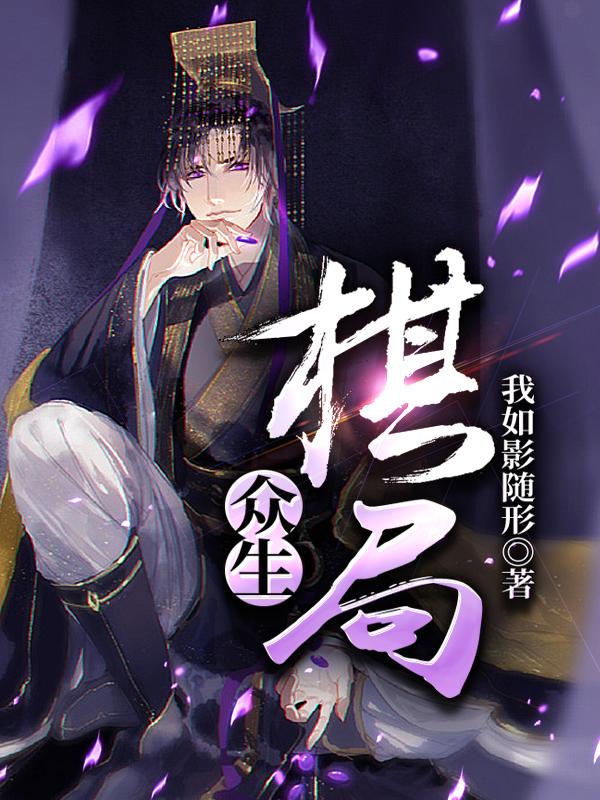 众生象棋