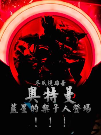 奥特曼蓝色星星的爱