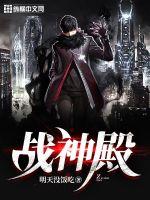 战神殿萧辰