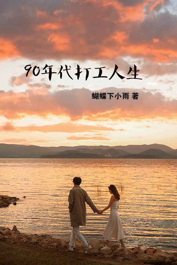 90年代打工回家过年