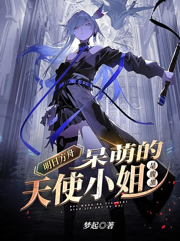 明日方舟可爱小姐姐