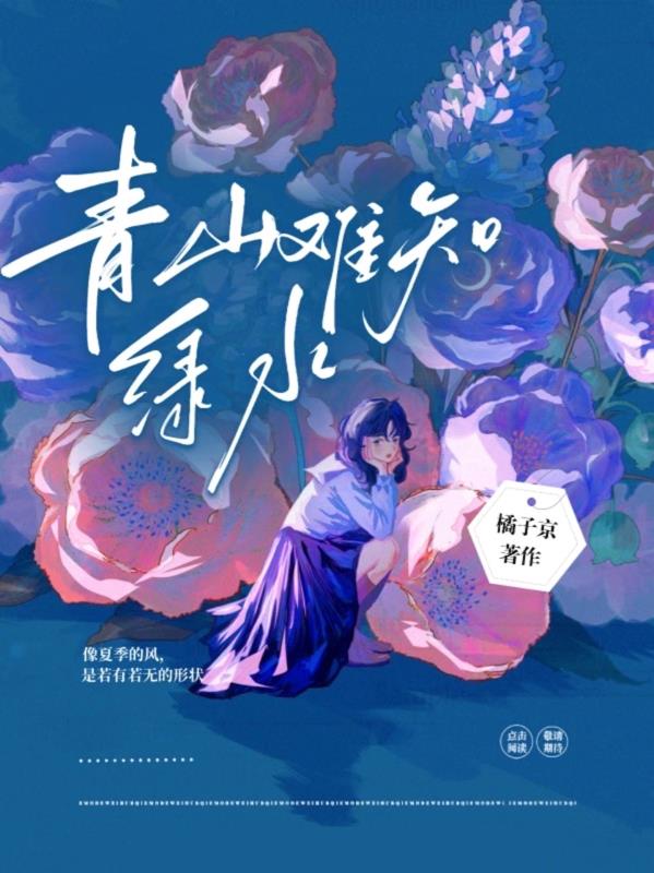 青山绿水下一句是什么