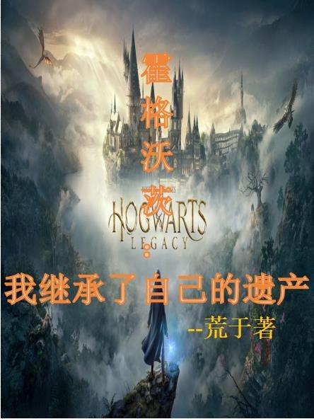 霍格沃茨:遗产