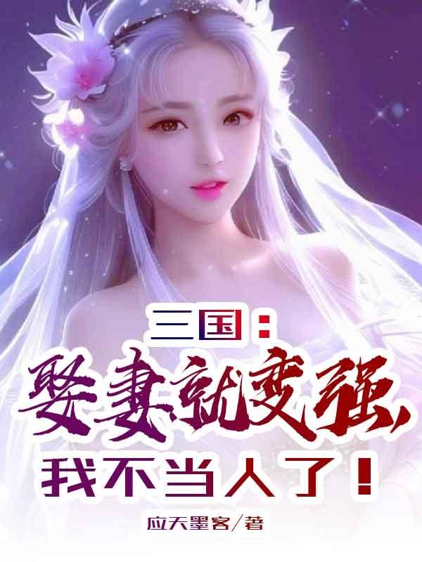 三国娶妻就变强我不当人子的小说