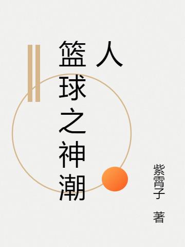 篮球之神乔丹投篮姿势教学
