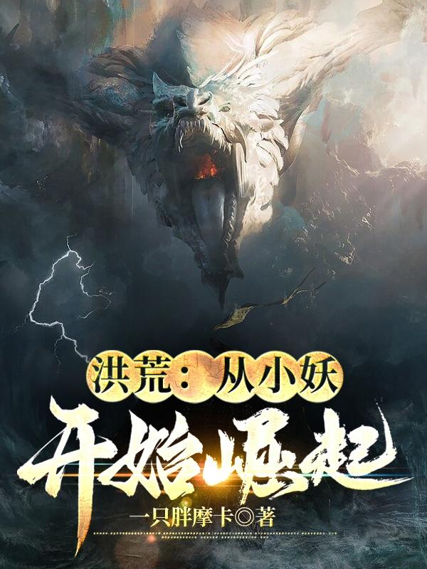 洪荒从巫族小兵开始无限进化