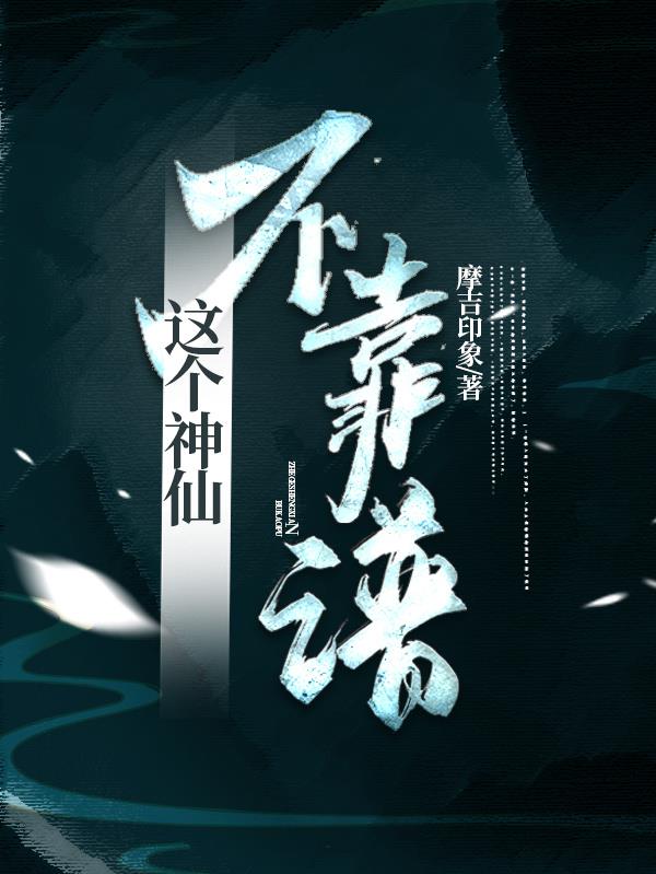 这个神仙有点萌小说
