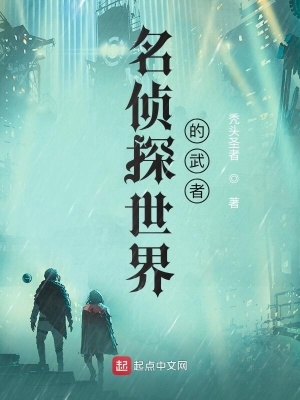 名侦探世界的推理小说家