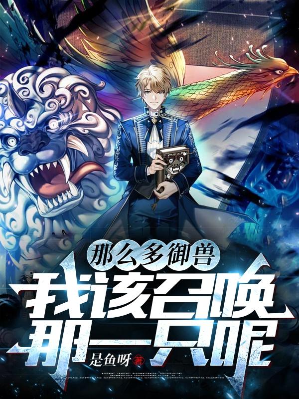 那么多御兽该召唤哪一只
